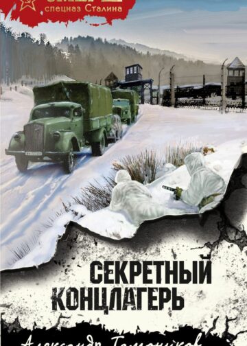 Секретный концлагерь