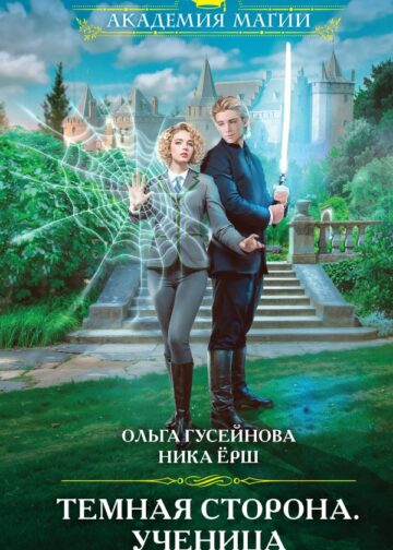 Темная сторона. Ученица