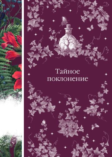 Тайное поклонение (книга #4)