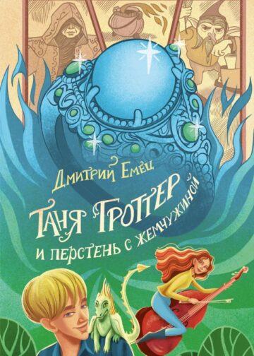 Таня Гроттер и перстень с жемчужиной (#11)