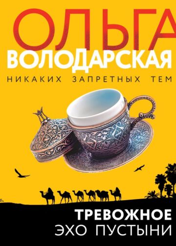 Тревожное эхо пустыни