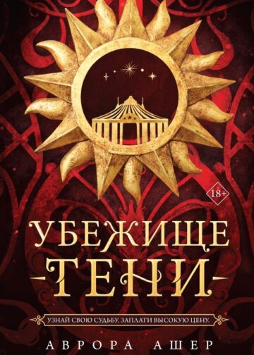 Убежище тени