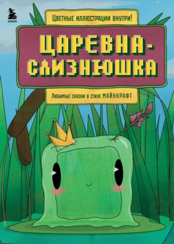 Царевна-слизнюшка. Любимые сказки в стиле Майнкрафт