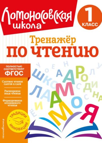 Тренажер по чтению. 1 класс