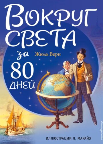 Вокруг света за 80 дней (ил. Л. Марайя)