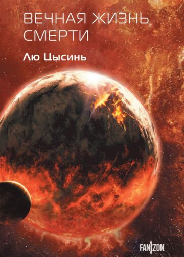 Вечная жизнь Смерти