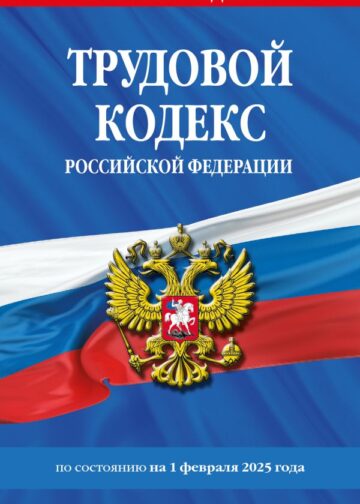 Трудовой кодекс РФ по сост. на 01.02.25 / ТК РФ
