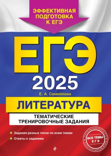 ЕГЭ-2025. Литература. Тематические тренировочные задания