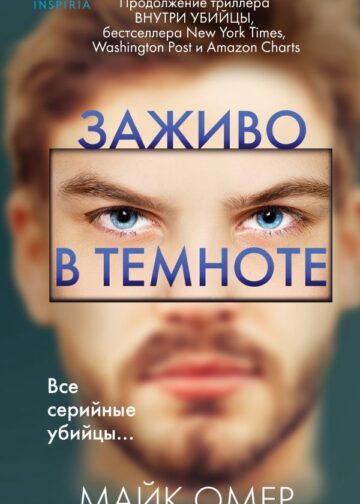 Заживо в темноте (Цикл "Зои Бентли", Книга 2)
