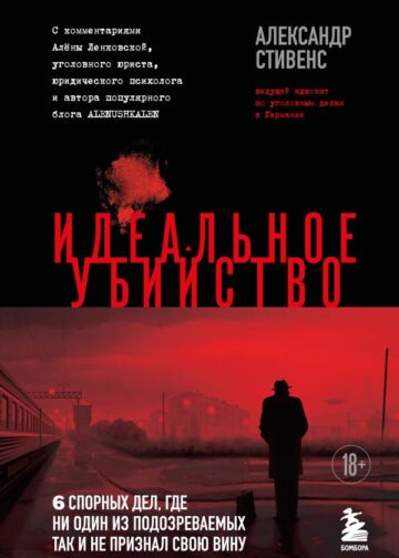 Идеальное убийство. 6 спорных дел, где ни один из подозреваемых так и не признал свою вину