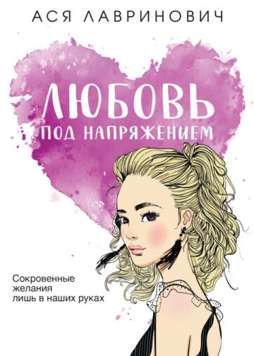 Любовь под напряжением
