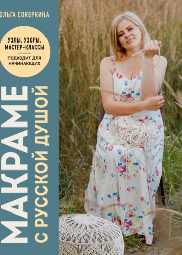 Макраме с русской душой. Узлы, узоры, мастер-классы