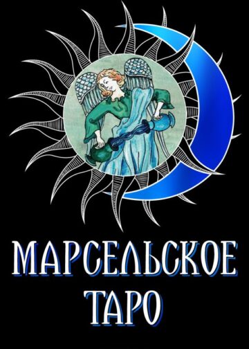 Марсельское таро