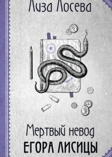 Мертвый невод Егора Лисицы
