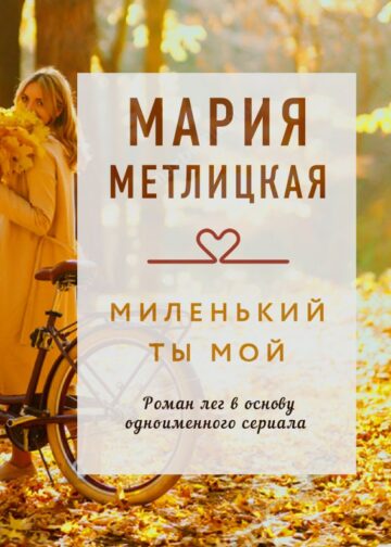 Миленький ты мой