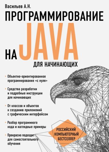 Программирование на Java для начинающих