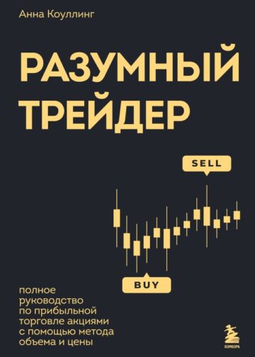 Разумный трейдер. Полное руководство по прибыльной торговле акциями с помощью метода объема и цены