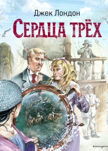 Сердца трёх (ил. В. Канивца)