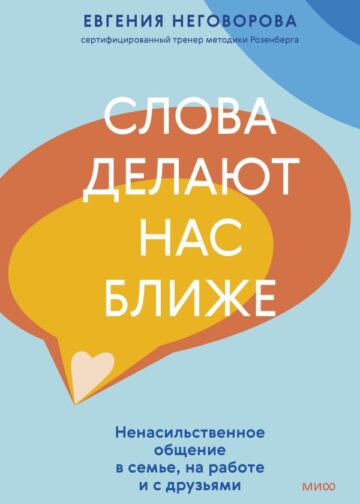 Слова делают нас ближе. Ненасильственное общение в семье, на работе и с друзьями