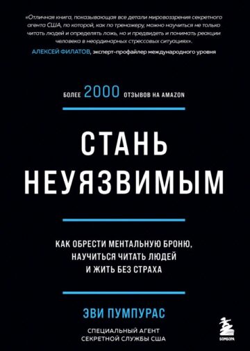 Стань неуязвимым. Как обрести ментальную броню, научиться читать людей и жить без страха