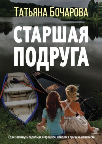 Старшая подруга