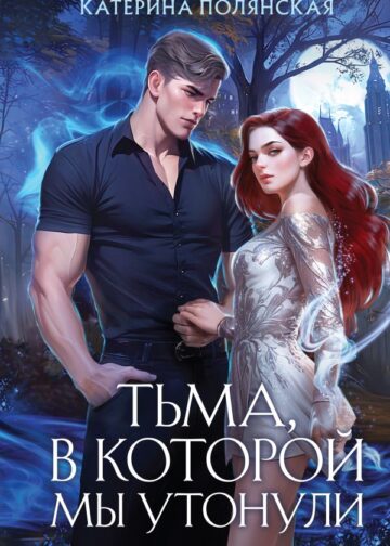 Тьма, в которой мы утонули