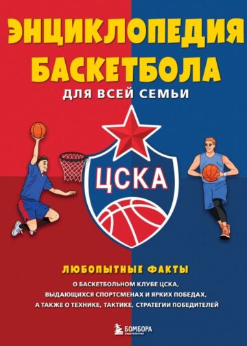 Энциклопедия баскетбола для всей семьи от баскетбольного клуба ЦСКА