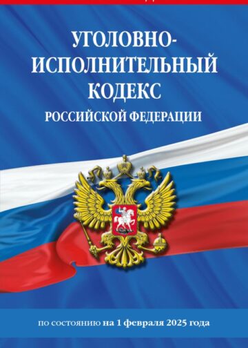 Уголовно-исполнительный кодекс РФ по сост. на 01.02.25 / УИК РФ