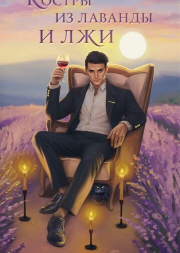 Костры из лаванды и лжи