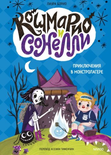 Кошмарио и Сонелли. Приключения в Монстролагере