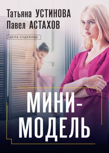 Мини-модель