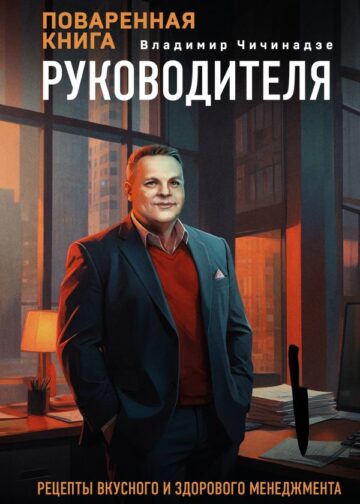 Поваренная книга руководителя