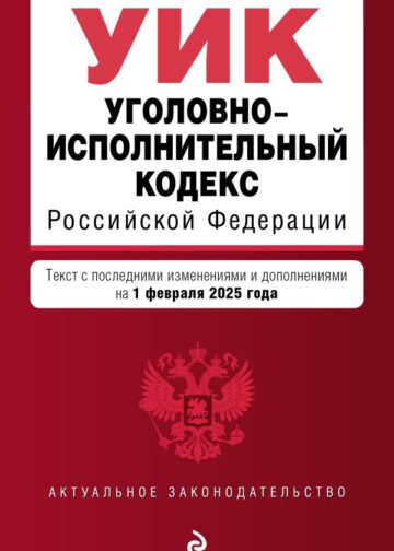 Уголовно-исполнительный кодекс РФ. В ред. на 01.02.25 / УИК РФ