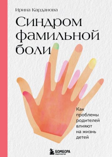 Синдром фамильной боли. Как проблемы родителей влияют на жизнь детей