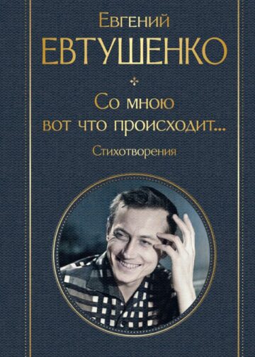 Со мною вот что происходит... Стихотворения