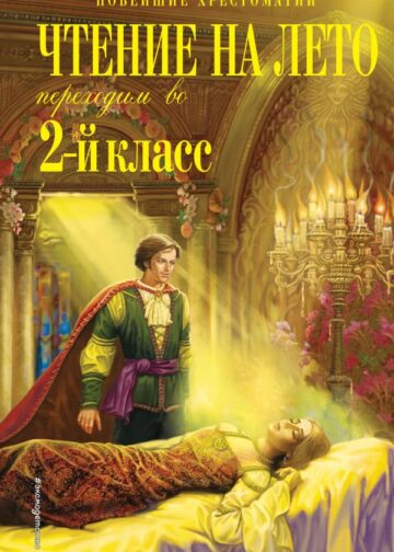 Чтение на лето. Переходим во 2-й класс. 6-е изд., испр. и перераб.