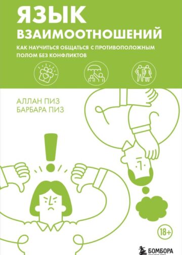 Язык взаимоотношений. Как научиться общаться с противоположным полом без конфликтов