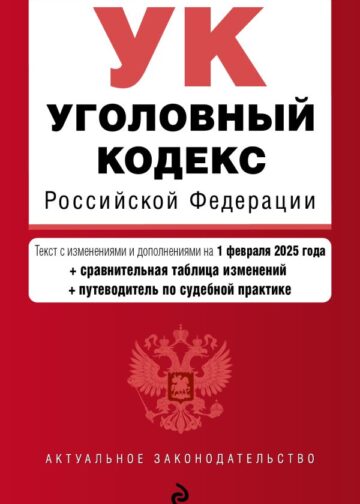 Уголовный кодекс РФ. В ред. на 01.02.25 с табл. изм. и указ. суд. практ. / УК РФ
