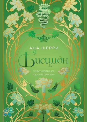 Бисцион. Лимитированное издание дилогии