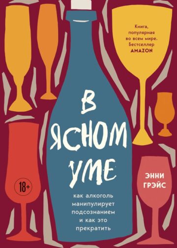 В ясном уме. Как алкоголь манипулирует подсознанием и как это прекратить (мягкая обл.)