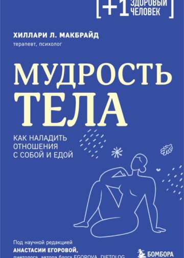 Мудрость тела. Как наладить отношения с собой и едой