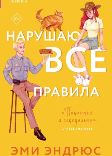 Нарушаю все правила