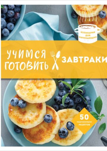 Учимся готовить завтраки (нов. оформл)
