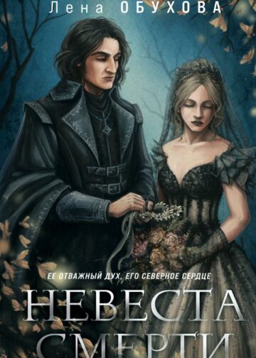 Невеста Смерти