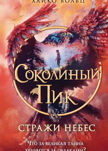 Соколиный пик. Стражи небес (#1)