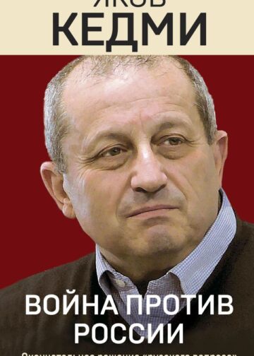 Война против России. Окончательное решение «русского вопроса»