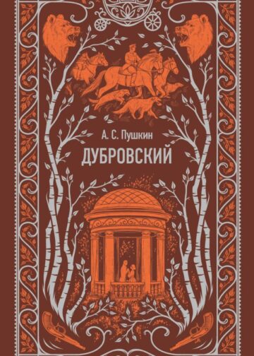 Дубровский. Вечные истории