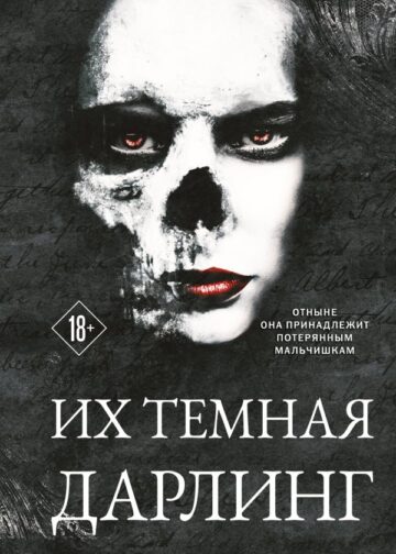 Их темная Дарлинг