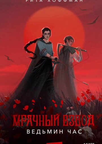 Мрачный Взвод. Ведьмин час