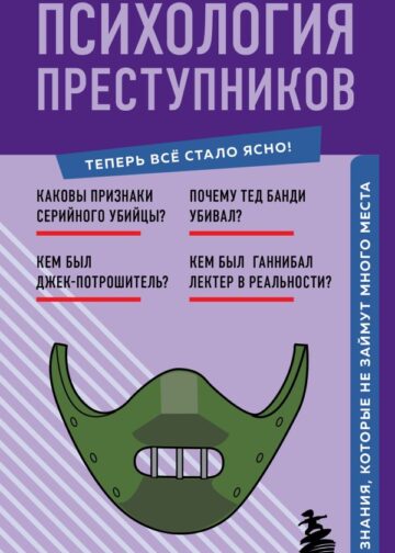 Психология преступников. Знания, которые не займут много места